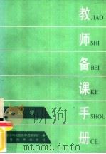 教师备课手册  数学（1986 PDF版）