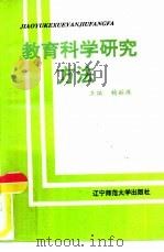 教育科学研究方法（1995 PDF版）