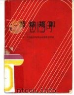 篮球规则  1962-1964（1954 PDF版）