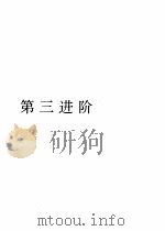 进阶美语会话  第三进阶（1993 PDF版）