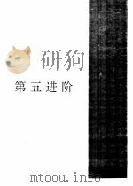 进阶美语会话  第五进阶（1993 PDF版）