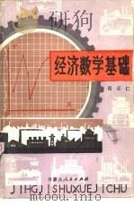 经济数学基础（1984 PDF版）