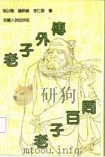 老子外传（1992 PDF版）