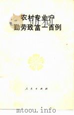 农村专业户勤劳致富一百例（1983 PDF版）