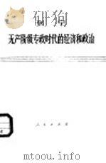 无产阶级专政时代的经济和政治（1953 PDF版）