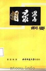 目录学纲要（1988.09 PDF版）