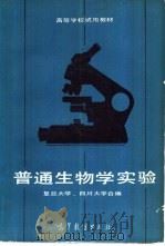 普通生物学实验（1985 PDF版）