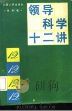 领导科学十二讲（1988 PDF版）