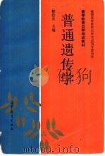 普通遗传学（1994 PDF版）