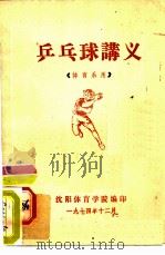 乒乓球讲义  体育系用（1974 PDF版）