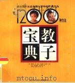 教子宝典  解决孩子从出生到12岁中的不良行为1200种方法（1998 PDF版）