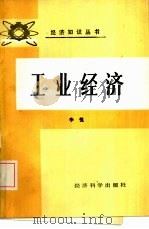 工业经济（1987 PDF版）