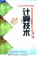 计算技术 1998 PDF电子版封面 7810443534 徐振玉编著