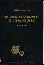 静、动态数学模型的实用建模方法（1988 PDF版）