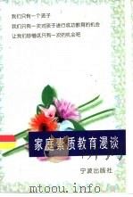 家庭素质教育十讲（1998 PDF版）