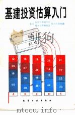 基建投资估算入门（1981 PDF版）