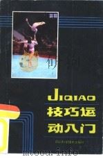 技巧运动入门（1985 PDF版）