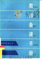教师备课手册  物理、化学（1986 PDF版）