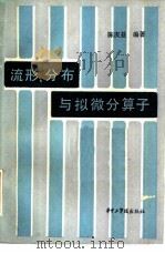 流形，  分布与拟微分算子（1985 PDF版）