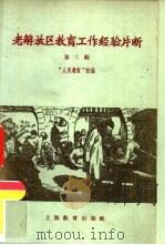 老解放区教育工作经验片断  第2辑（1959 PDF版）