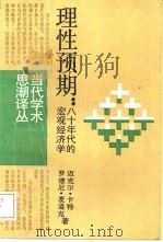 理性预期  八十年代的宏观经济学（1988 PDF版）