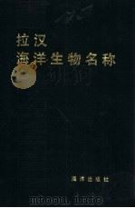 拉汉海洋生物名称（1982 PDF版）
