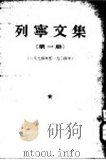 列宁文集  第1册  1894-1904年（1953 PDF版）