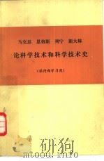 马克思恩格斯列宁斯大林论科学技术和科学技术史（1976 PDF版）