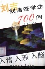 刘吉答学生700问 1987 PDF电子版封面 7212000094 刘吉著