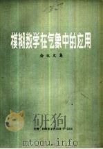 模糊数学在气象中的应用  会议文集（1981年02月 PDF版）