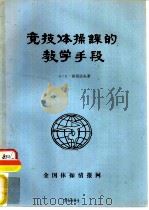 竞技体操课的教学手段（ PDF版）