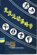 竞技运动谋略学（1998 PDF版）