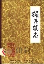 掘港镇志（1981 PDF版）