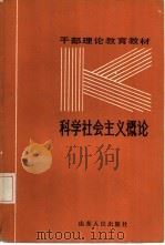 科学社会主义概论（1986 PDF版）