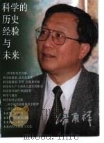科学的历史经验与未来（1999 PDF版）