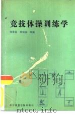 竞技体操训练学（1990 PDF版）