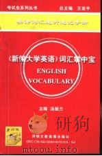 英语词汇速听速记手册《新编大学英语》词汇掌中宝（ PDF版）