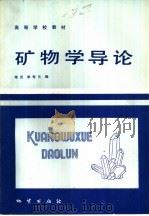 矿物学导论（1985 PDF版）