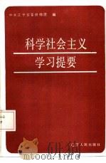 科学社会主义学习提要（1986 PDF版）