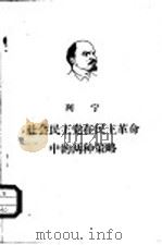 社会民主党在民主革命中的两种策略（1950 PDF版）