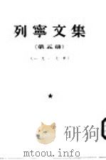 列宁文集  第5册  1917年（1954 PDF版）