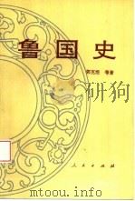 鲁国史 1994 PDF电子版封面 7010020035 郭克煜等著