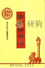 南京价格志 1994 PDF电子版封面 7806151117 南京市地方志编纂委员会