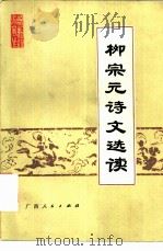 柳宗元诗文选读（1975 PDF版）