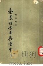 秦汉的方士与儒生（1957 PDF版）