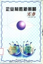 企业制胜新策略实务（1999 PDF版）