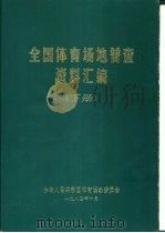 全国体育场地普查资料汇编  下（1984 PDF版）
