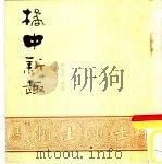 橘中新趣（1987 PDF版）
