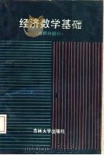 经济数学基础  微积分部分（1987 PDF版）