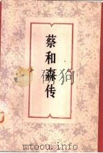 葵和森传（1980 PDF版）